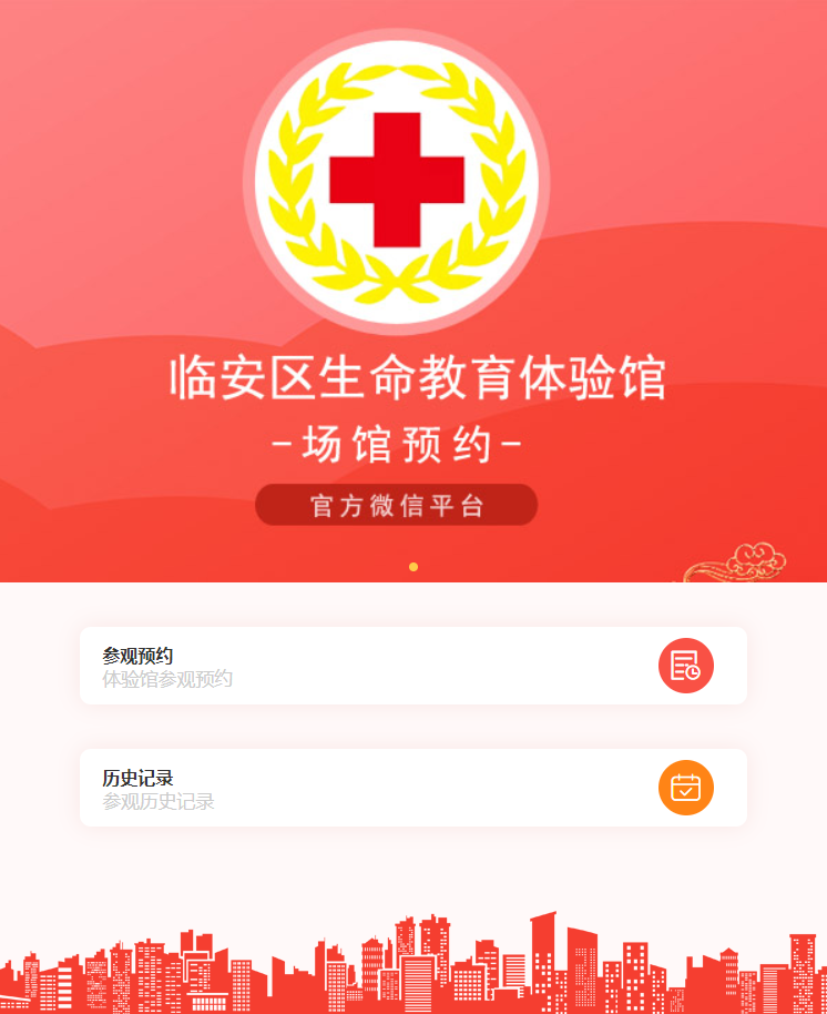 生命教育體驗(yàn)館場(chǎng)地預(yù)約系統(tǒng)